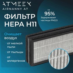 Airnanny A7 Фильтр тонкой очистки HEPA H11 - фото 61161